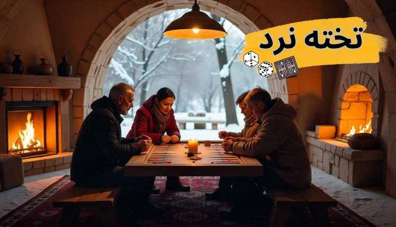 تخته نرد